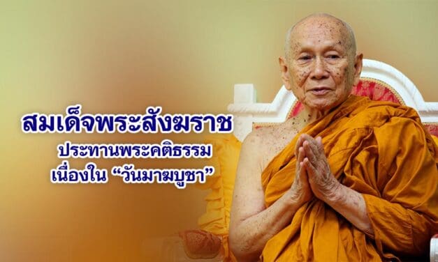 สมเด็จพระสังฆราชประทานพระคติธรรมเนื่องใน วันมาฆบูชา