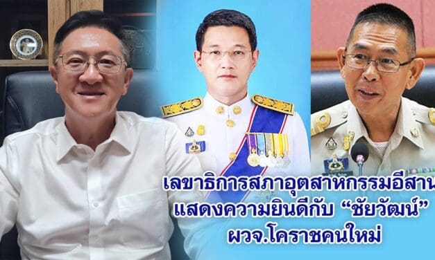 เลขาธิการสภาอุตสาหกรรมอีสาน แสดงความยินดีกับ “ชัยวัฒน์” ผวจ.โคราชคนใหม่
