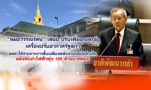 หมอวรรณรัตน์ เสนอ ปรับเพิ่มอุณหภูมิเครื่องปรับอากาศรัฐสภา ลดค่าใช้จ่ายจากการสิ้นเปลืองพลังงานโดยไม่จำเป็น หลังพบค่าไฟฟ้าพุ่ง 166 ล้านบาทต่อปี