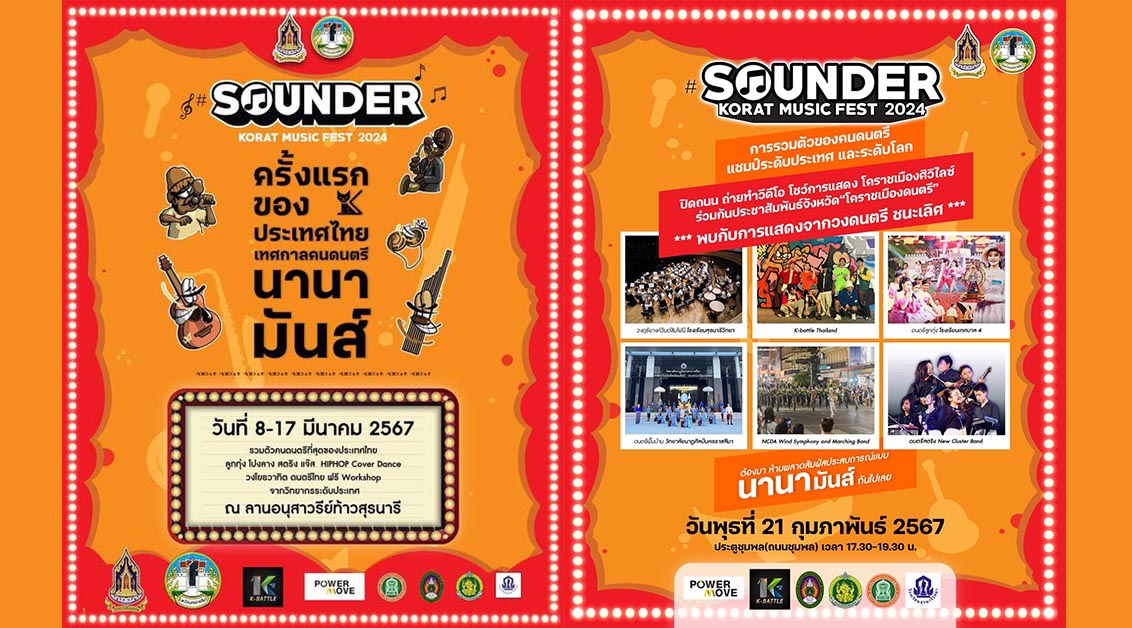 โคราชเมืองดนตรี จัดงานเทศกาลคนดนตรี Sounder Korat music fest 2024