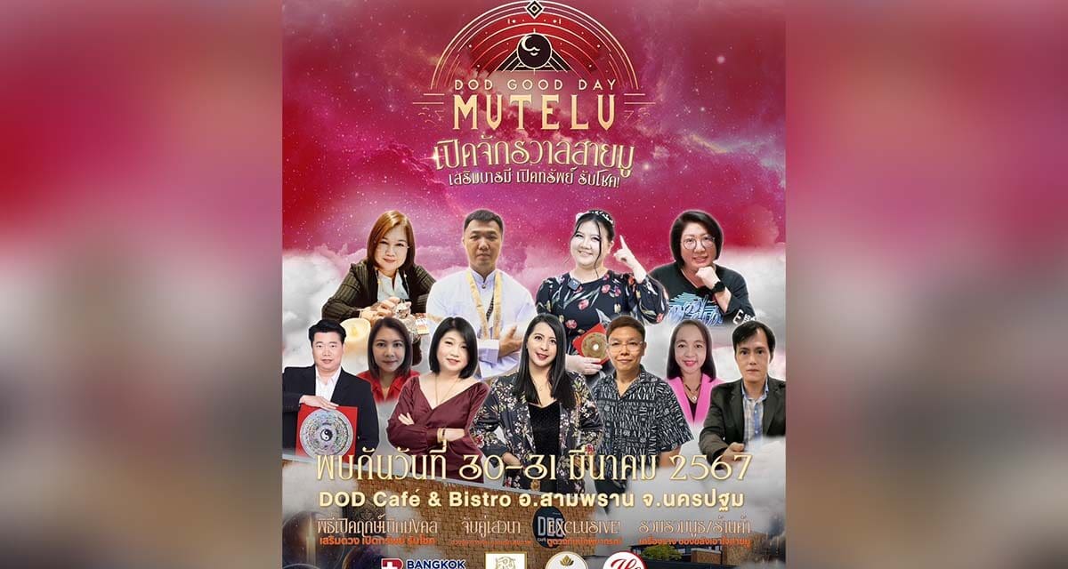 งาน DOD GOOD DAY MUTELU#1 เปิดจักรวาสสายมู เสริมบารมี เปิดทรัพย์ รับโชค รวมสุดยอดซินแส นักพยากรณ์ หมอดูชื่อดัง นำรายได้ส่วนหนึ่งบริจาคสมทบ “กองทุนสถาบันราชสุดา”