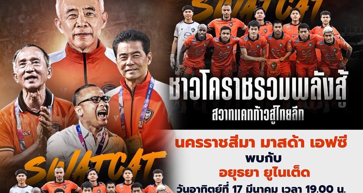 6 นัดสุดท้ายชี้ชะตาสวาทแคท สุวัจน์ เทวัญ และบิ๊กโตปลุกชาวโคราช