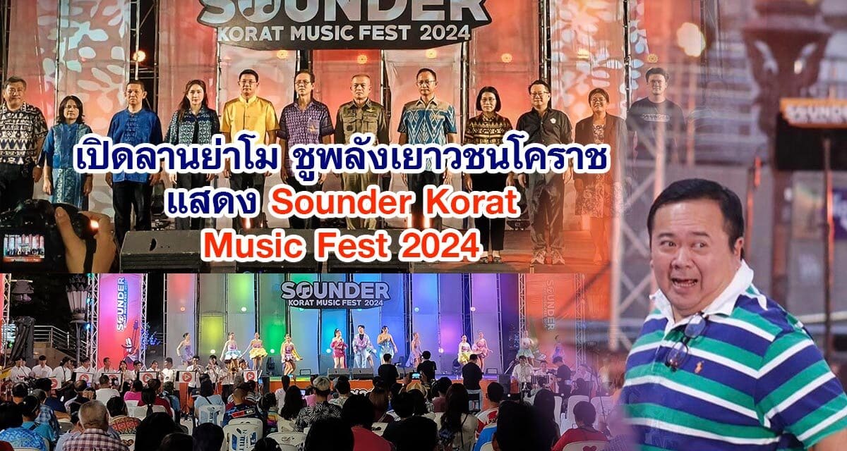 เปิดลานย่าโม ชูพลังเยาวชนโคราช แสดง Sounder Korat Music Fest 2024