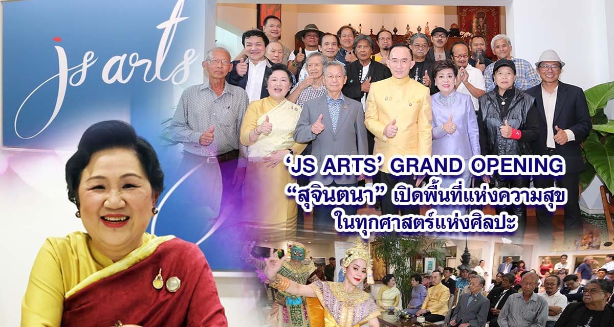 JS ARTS GRAND OPENING สุจินตนา เปิดพื้นที่แห่งความสุข ในทุกศาสตร์แห่งศิลปะ