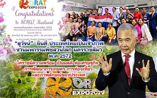 สุวัจน์ ยินดีประเทศไทยเป็นเจ้าภาพ งานมหกรรมพืชสวนโลกนครราชสีมา พ.ศ 2572 โคราชมีความพร้อม เป็นผลดี ต่อเศรษฐกิจ การพัฒนาการเกษตร การท่องเที่ยวและภาพลักษณ์ของประเทศ