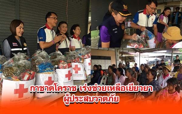 กาชาดโคราช เร่งช่วยเหลือเยียวยาผู้ประสบวาตภัย