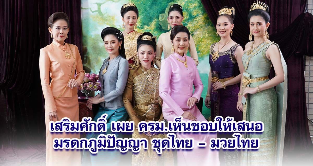 เสริมศักดิ์ เผย ครม.เห็นชอบให้เสนอมรดกภูมิปัญญา ชุดไทย – มวยไทย