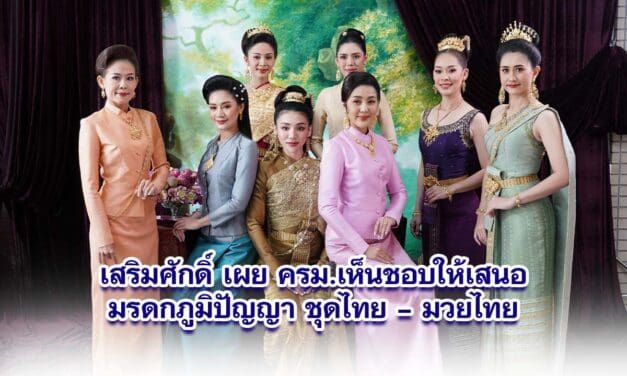 เสริมศักดิ์ เผย ครม.เห็นชอบให้เสนอมรดกภูมิปัญญา ชุดไทย – มวยไทย