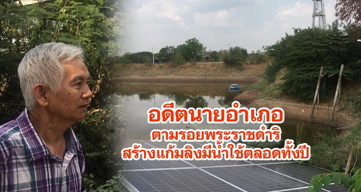 อดีตนายอำเภอตามรอยพระราชดำริสร้างแก้มลิงมีน้ำใช้ตลอดทั้งปี