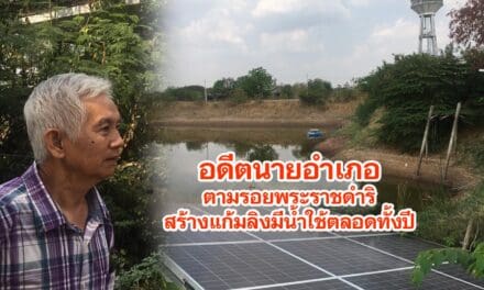 อดีตนายอำเภอตามรอยพระราชดำริสร้างแก้มลิงมีน้ำใช้ตลอดทั้งปี