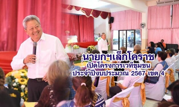 นายกฯเล็กโคราช เปิดโครงการเวทีชุมชนประจำปีงบประมาณ 2567 เขต 4