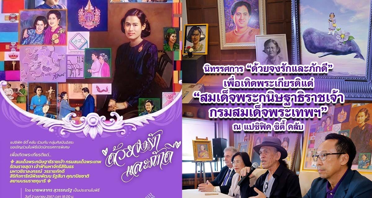 เชิญชม นิทรรศการ  ด้วยจงรักและภักดี ถวายแด่ สมเด็จพระกนิษฐาธิราชเจ้ากรมสมเด็จพระเทพฯ ทรงเจริญพระชนมายุ 69 พรรษา วันที่ 2 เม.ย.-31 พ.ค.67 ณ แปซิฟิค คลับ