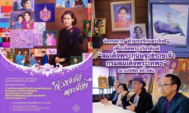 เชิญชม นิทรรศการ  ด้วยจงรักและภักดี ถวายแด่ สมเด็จพระกนิษฐาธิราชเจ้ากรมสมเด็จพระเทพฯ ทรงเจริญพระชนมายุ 69 พรรษา วันที่ 2 เม.ย.-31 พ.ค.67 ณ แปซิฟิค คลับ