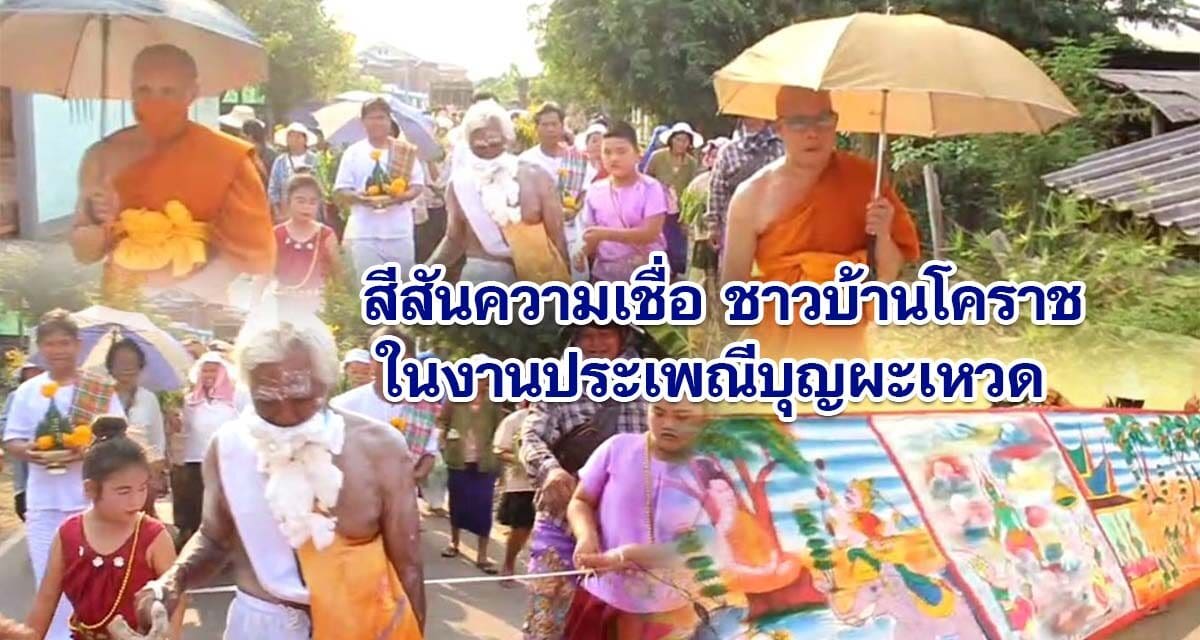 สีสันความเชื่อ ชาวบ้านโคราช ในงานประเพณีบุญผะเหวด ร่วมแห่พระอุปคุตขึ้นจากน้ำ