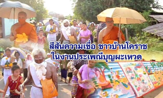 สีสันความเชื่อ ชาวบ้านโคราช ในงานประเพณีบุญผะเหวด ร่วมแห่พระอุปคุตขึ้นจากน้ำ
