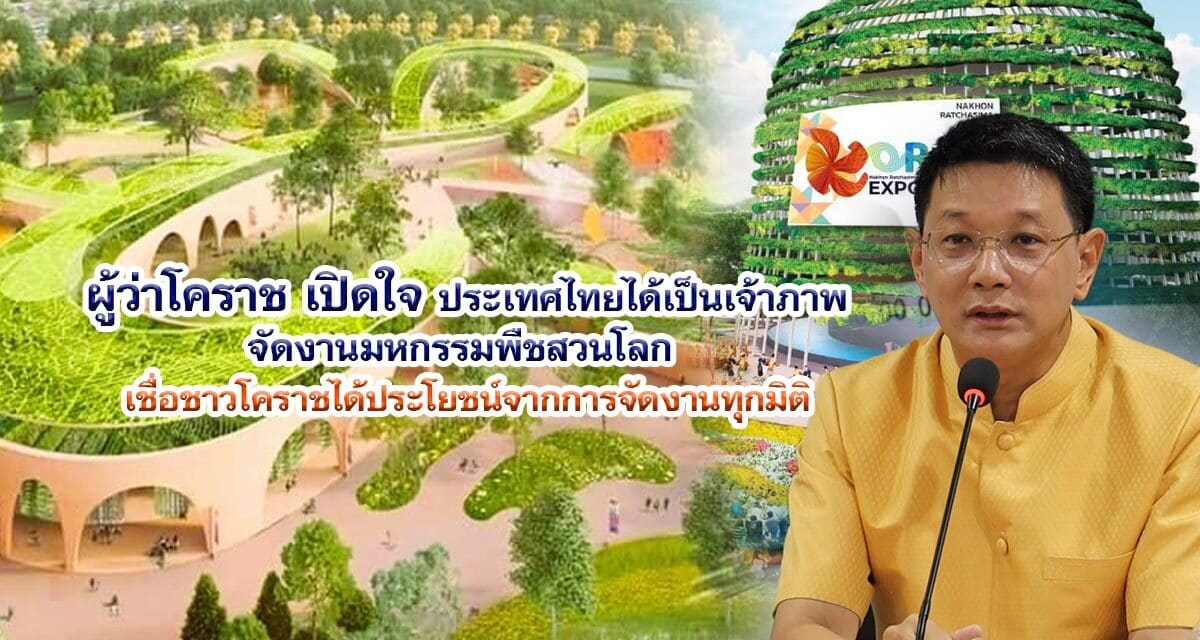 ผู้ว่าโคราชแถลงเปิดใจ หลังโคราชได้เป็นเจ้าภาพจัดงานมหกรรมพืชสวนโลก เชื่อ ชาวโคราชได้ประโยชน์จากการจัดงานทุกมิติ