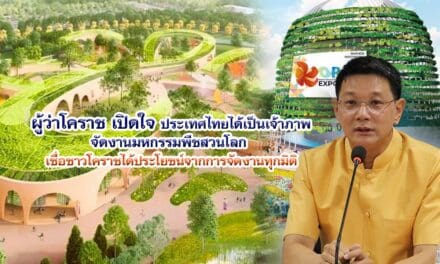 ผู้ว่าโคราชแถลงเปิดใจ หลังโคราชได้เป็นเจ้าภาพจัดงานมหกรรมพืชสวนโลก เชื่อ ชาวโคราชได้ประโยชน์จากการจัดงานทุกมิติ