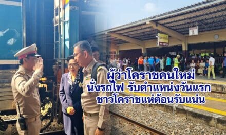 ผู้ว่าโคราชคนใหม่นั่งรถไฟรับตำแหน่ง ชาวโคราชแห่ต้อนรับแน่น