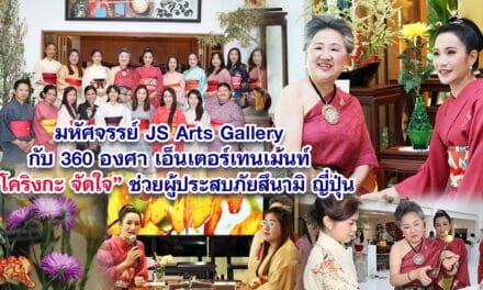มหัศจรรย์  Js​ Art​s Gallery กับ 360 องศา เอ็นเตอร์เทนเม้นท์  โคริงกะ จัดใจ ช่วยผู้ประสบภัยสึนามิ ญี่ปุ่น