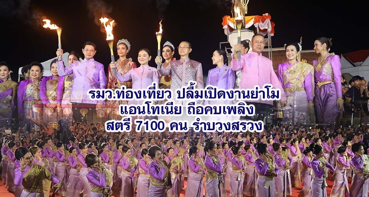 โคราช-Soft Power รมว.ท่องเที่ยวฯ ปลื้มเปิดงานย่าโมยิ่งใหญ่ ชวนเที่ยวชมงานฉลองวันแห่งชัยชนะท้าวสุรนารี