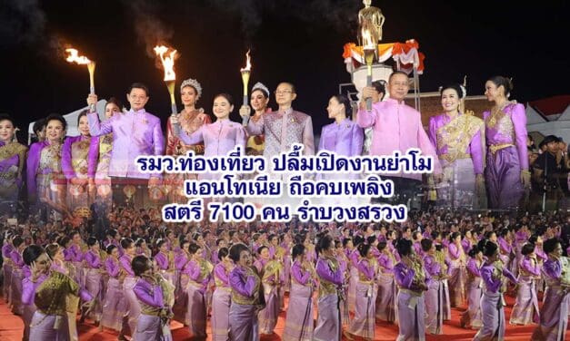 โคราช-Soft Power รมว.ท่องเที่ยวฯ ปลื้มเปิดงานย่าโมยิ่งใหญ่ ชวนเที่ยวชมงานฉลองวันแห่งชัยชนะท้าวสุรนารี