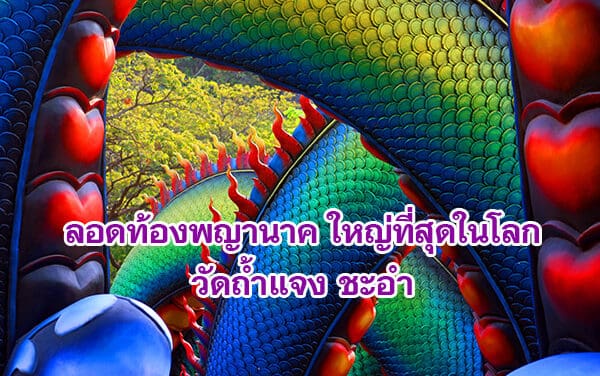 แลนมาร์กใหม่ เพชรบุรี พ่อปู่พญาศรีเพชรคีรี มหามุนี ศรีสุทโธนาคราช วัดถ้ำแจง พญานาคใหญ่ที่สุดในโลก