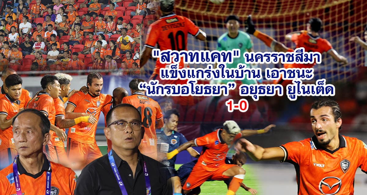 สวาทแคท นครราชสีมา แข็งแกร่งในบ้าน เอาชนะ นักรบอโยธยา อยุธยา ยูไนเต็ด1-0