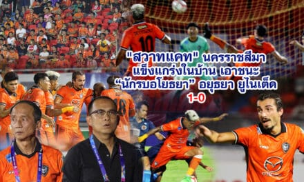 สวาทแคท นครราชสีมา แข็งแกร่งในบ้าน เอาชนะ นักรบอโยธยา อยุธยา ยูไนเต็ด1-0