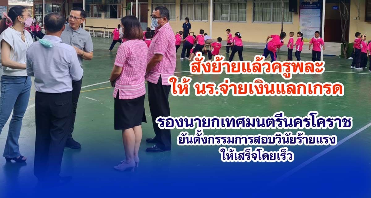 สั่งย้ายแล้วครูพละให้ นร.จ่ายเงินแลกเกรด รองนายกเทศมนตรีนครโคราช ยันตั้งกรรมการสอบวินัยร้ายแรงให้เสร็จโดยเร็ว