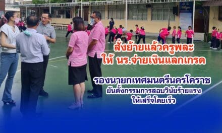 สั่งย้ายแล้วครูพละให้ นร.จ่ายเงินแลกเกรด รองนายกเทศมนตรีนครโคราช ยันตั้งกรรมการสอบวินัยร้ายแรงให้เสร็จโดยเร็ว