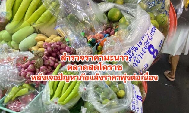 สำรวจราคามะนาวในตลาดสดโคราชหลังเจอปัญหาภัยแล้งราคาพุ่ง