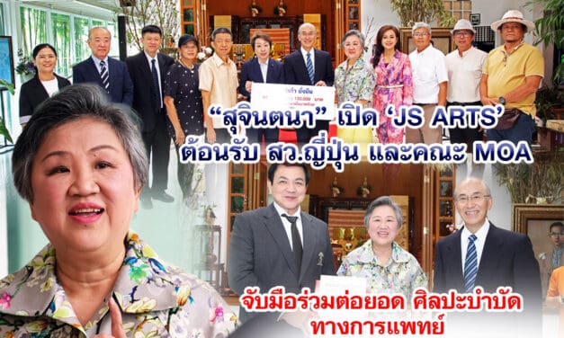 สุจินตนา เปิด JS ARTS ต้อนรับ สว.ญี่ปุ่น และคณะ MOA จับมือร่วมต่อยอด ศิลปะบำบัดทางการแพทย์