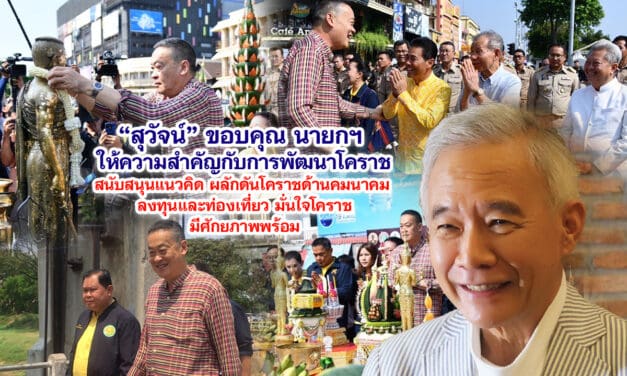 สุวัจน์ ขอบคุณ นายกฯ ให้ความสำคัญกับการพัฒนาโคราชสนับสนุนแนวคิด ผลักดันโคราชด้านคมนาคม ลงทุนและท่องเที่ยว มั่นใจโคราชมีศักยภาพพร้อม