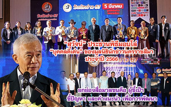 สุวัจน์ ประธานพิธีมอบโล่บุคคลดีเด่นประจำปี 2566 ของมูลนิธินักข่าวนครราชสีมา ยกย่องสื่อมวลชนคือ ผู้ชี้เป้า ชี้ปัญหา และคำแนะนำ เพื่อการพัฒนา