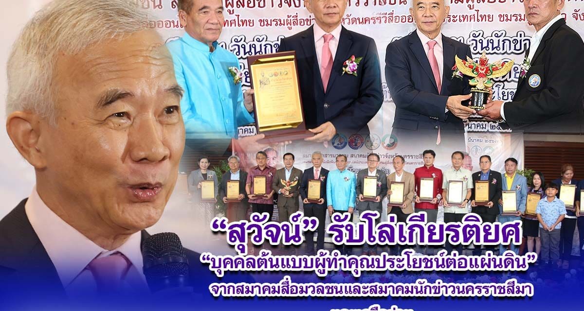 สุวัจน์ รับโล่เกียรติยศ บุคคลต้นแบบผู้ทำคุณประโยชน์ต่อแผ่นดิน จากสมาคมสื่อมวลชนและสมาคมนักข่าวนครราชสีมา และเครือข่าย