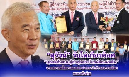 สุวัจน์ รับโล่เกียรติยศ บุคคลต้นแบบผู้ทำคุณประโยชน์ต่อแผ่นดิน จากสมาคมสื่อมวลชนและสมาคมนักข่าวนครราชสีมา และเครือข่าย