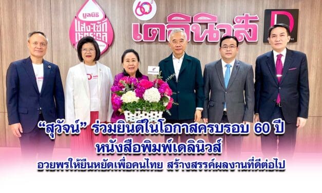 สุวัจน์ ร่วมยินดีในโอกาสครบรอบ 60 ปีหนังสือพิมพ์เดลินิวส์ อวยพรให้ยืนหยัดเพื่อคนไทย สร้างสรรค์ผลงานที่ดีต่อไป