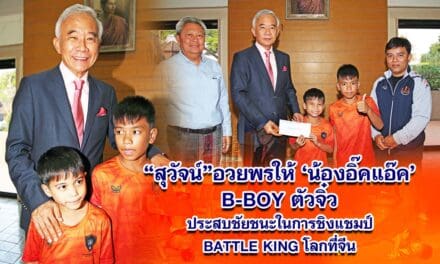 สุวัจน์ อวยพรให้ อิ๊คแอ๊ค B-BOY ตัวจิ๋ว ประสบชัยชนะในการชิงแชมป์ BATTLE KING โลก ที่จีน