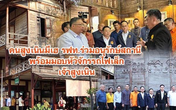 คนสูงเนินมีเฮ รฟท.ร่วมอนุรักษ์สถานี พร้อมมอบหัวจักรรถไฟเล็กเจ้าสูงเนิน