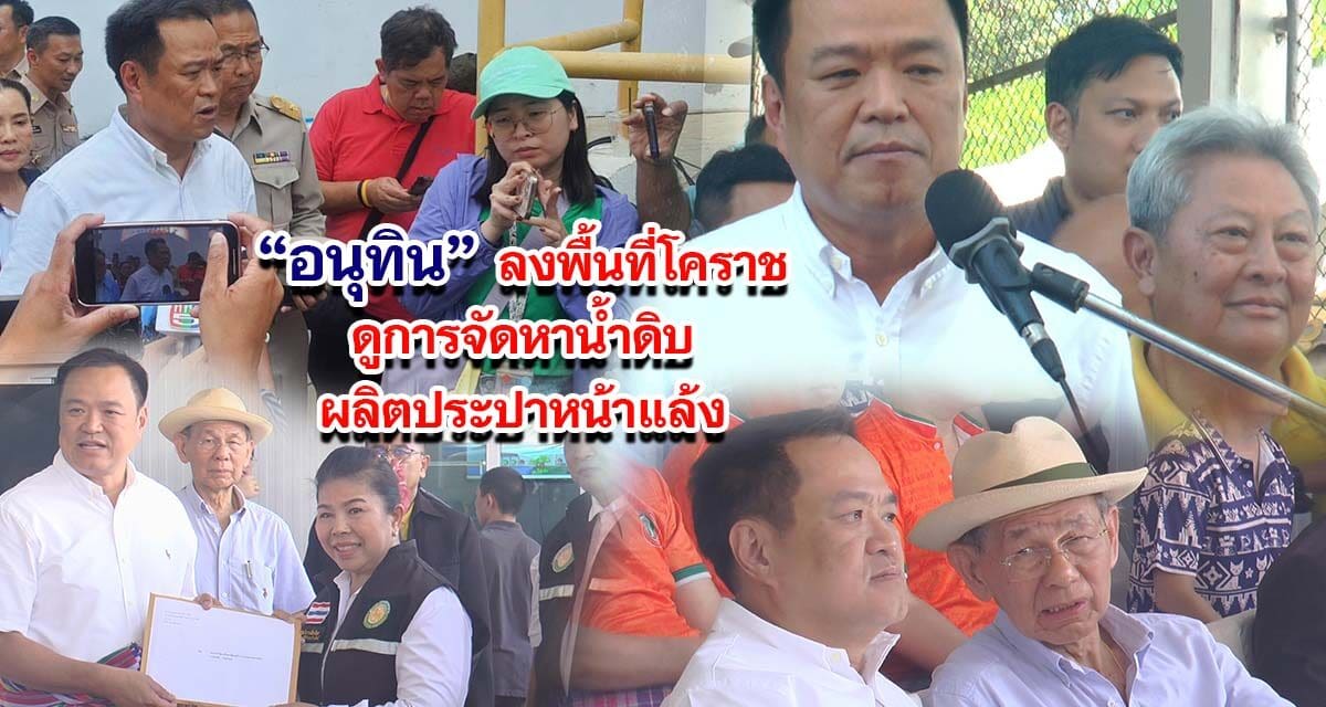 อนุทิน ลงพื้นที่โคราช ดูการจัดหาน้ำดิบผลิตประปาหน้าแล้ง