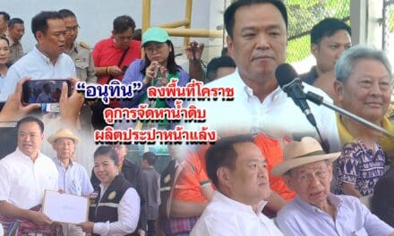 อนุทิน ลงพื้นที่โคราช ดูการจัดหาน้ำดิบผลิตประปาหน้าแล้ง