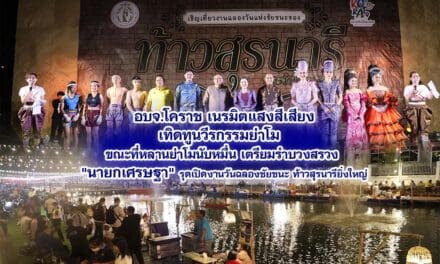 อบจ.โคราช เนรมิตแสงสีเสียงเทิดทูนวีรกรรมย่าโม