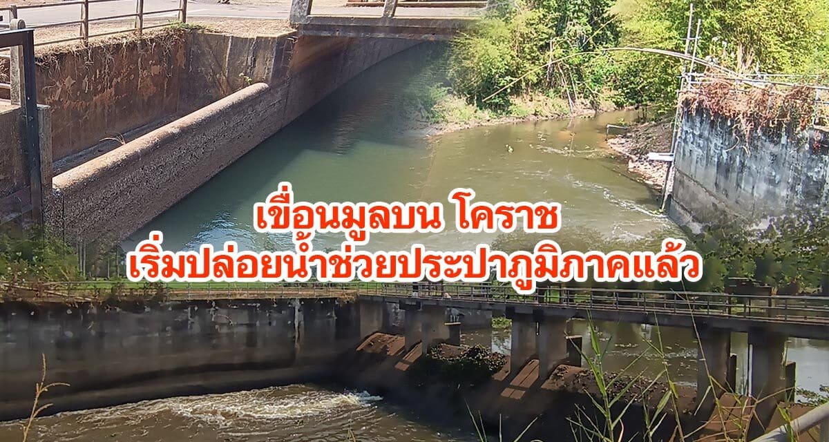 เขื่อนมูลบน โคราช เริ่มปล่อยน้ำช่วยประปาภูมิภาคแล้ว