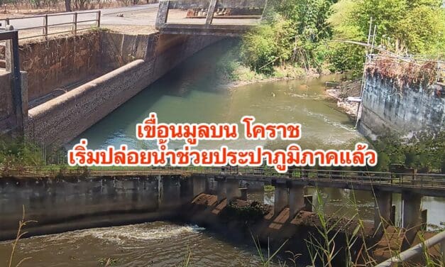 เขื่อนมูลบน โคราช เริ่มปล่อยน้ำช่วยประปาภูมิภาคแล้ว