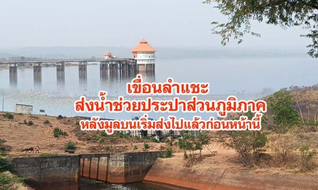 เขื่อนลำแชะส่งน้ำช่วยประปาส่วนภูมิภาคหลังมูลบนเริ่มส่งไปแล้วก่อนหน้านี้
