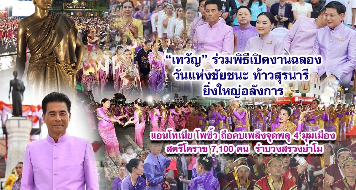 เทวัญ ร่วมพิธีเปิดงานฉลองวันแห่งชัยชนะท้าวสุรนารี ยิ่งใหญ่อลังการ แอนโทเนีย โพซิ้ว ถือคบเพลิงจุดพลุ 4 มุมเมือง  สตรีโคราช 7,100 คน  รำบวงสรวงย่าโม