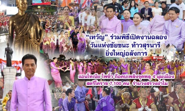 เทวัญ ร่วมพิธีเปิดงานฉลองวันแห่งชัยชนะท้าวสุรนารี ยิ่งใหญ่อลังการ แอนโทเนีย โพซิ้ว ถือคบเพลิงจุดพลุ 4 มุมเมือง  สตรีโคราช 7,100 คน  รำบวงสรวงย่าโม