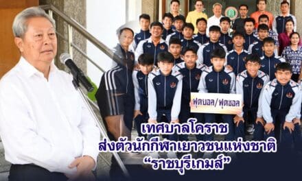 เทศบาลโคราช ส่งตัวนักกีฬาเยาวชนแห่งชาติ “ราชบุรีเกมส์”