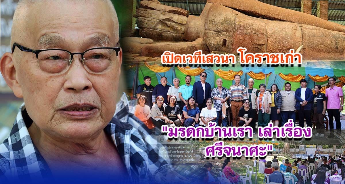 เปิดเวทีเสวนา โคราชเก่า มรดกบ้านเรา เล่าเรื่อง ศรีจนาศะ