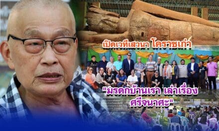 เปิดเวทีเสวนา โคราชเก่า มรดกบ้านเรา เล่าเรื่อง ศรีจนาศะ